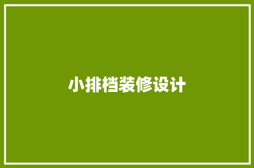 小排档装修设计  第1张