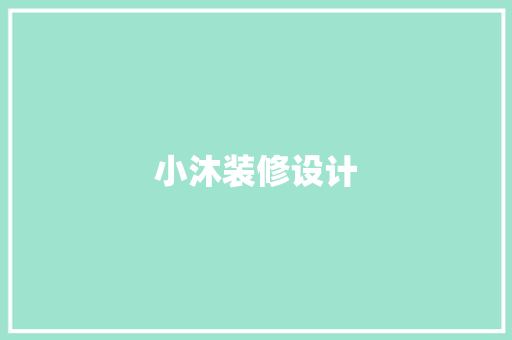 小沐装修设计  第1张