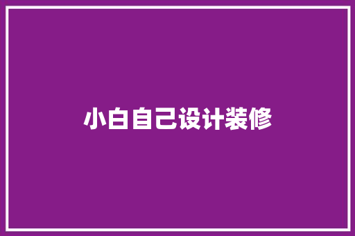 小白自己设计装修