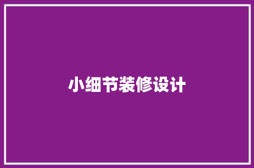 小细节装修设计