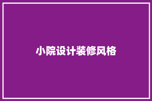 小院设计装修风格