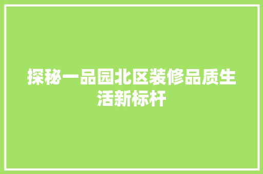 探秘一品园北区装修品质生活新标杆