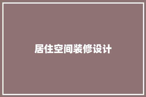 居住空间装修设计