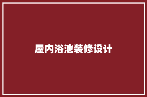 屋内浴池装修设计  第1张