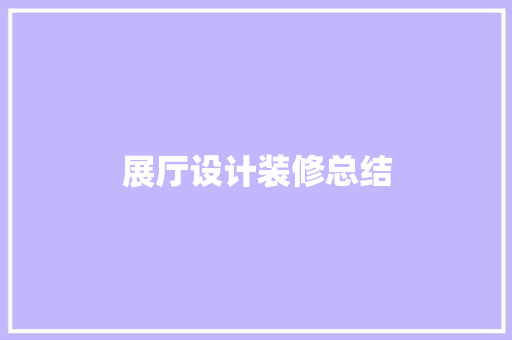 展厅设计装修总结  第1张