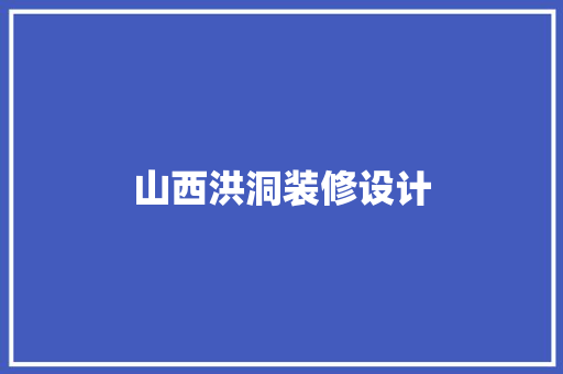 山西洪洞装修设计