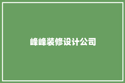 峰峰装修设计公司  第1张
