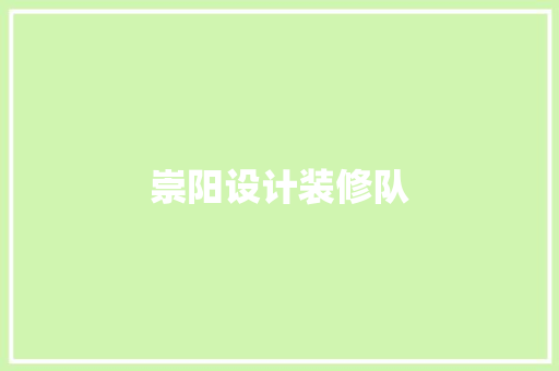 崇阳设计装修队  第1张