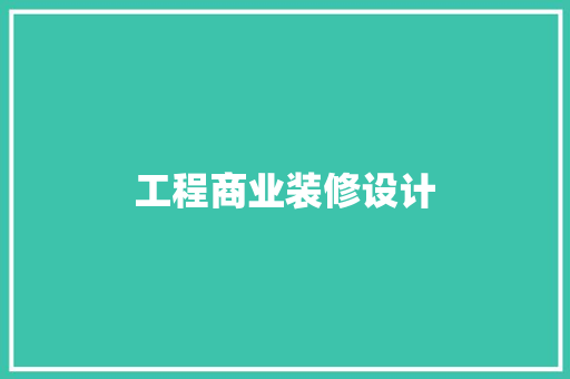 工程商业装修设计  第1张