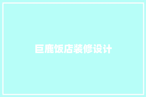巨鹿饭店装修设计