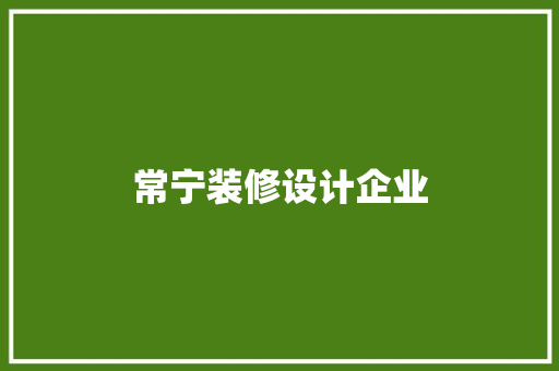 常宁装修设计企业