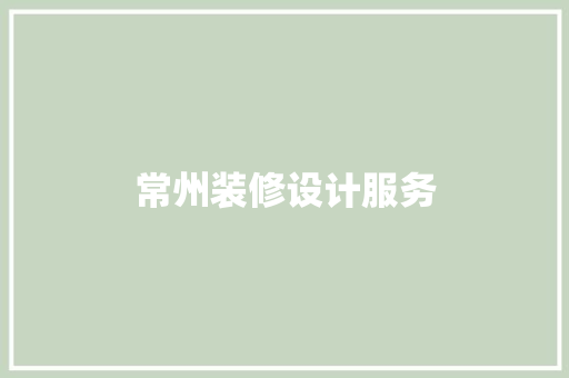 常州装修设计服务