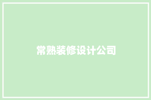常熟装修设计公司  第1张