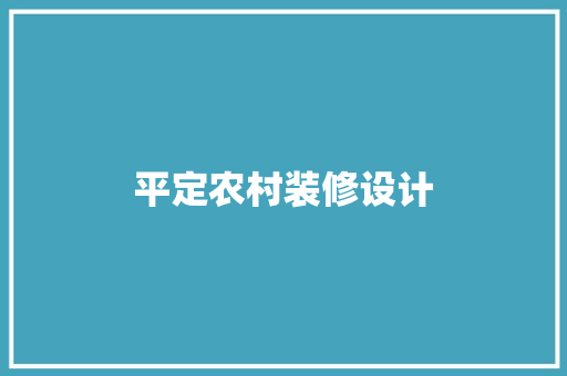 平定农村装修设计
