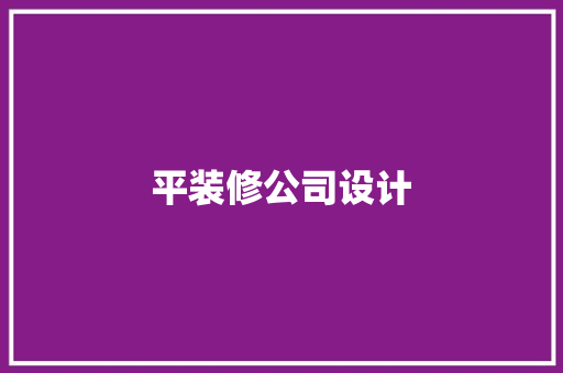 平装修公司设计