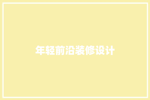 年轻前沿装修设计
