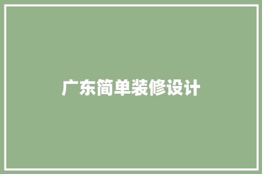 广东简单装修设计  第1张