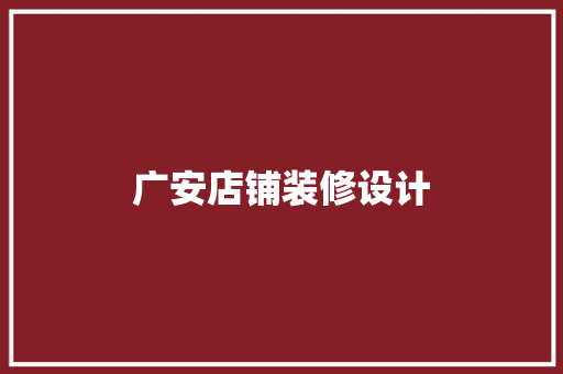 广安店铺装修设计