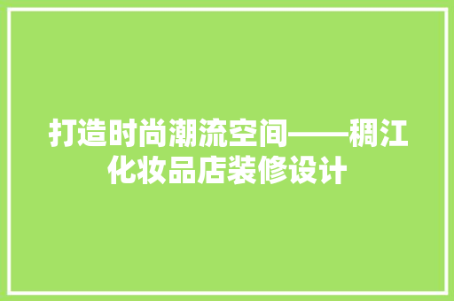 打造时尚潮流空间——稠江化妆品店装修设计  第1张