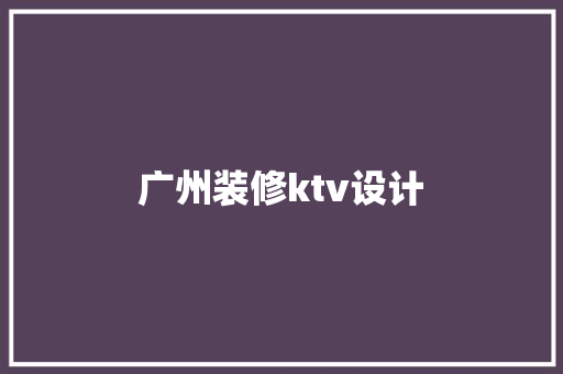 广州装修ktv设计