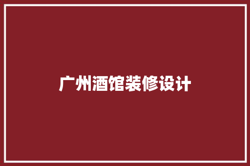 广州酒馆装修设计