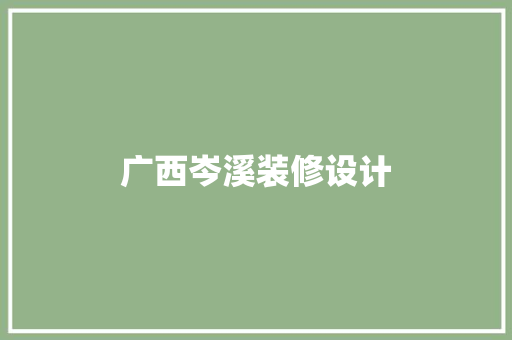 广西岑溪装修设计  第1张