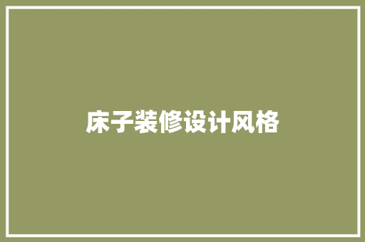 床子装修设计风格