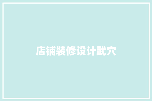 店铺装修设计武穴
