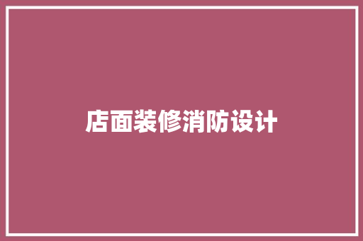 店面装修消防设计
