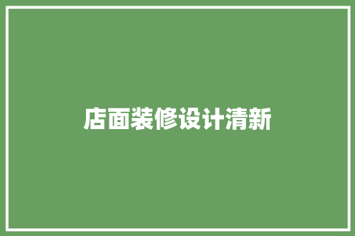 店面装修设计清新
