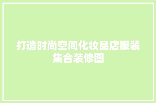 打造时尚空间化妆品店服装集合装修图  第1张