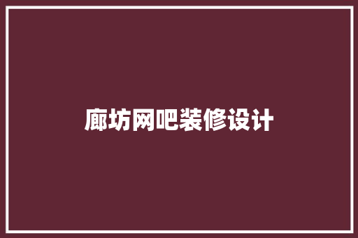 廊坊网吧装修设计