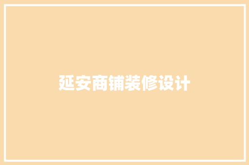 延安商铺装修设计