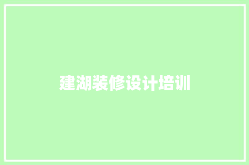 建湖装修设计培训