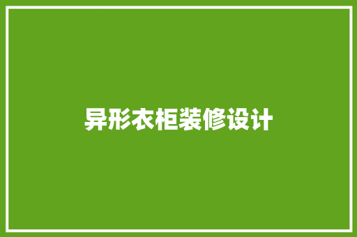 异形衣柜装修设计  第1张