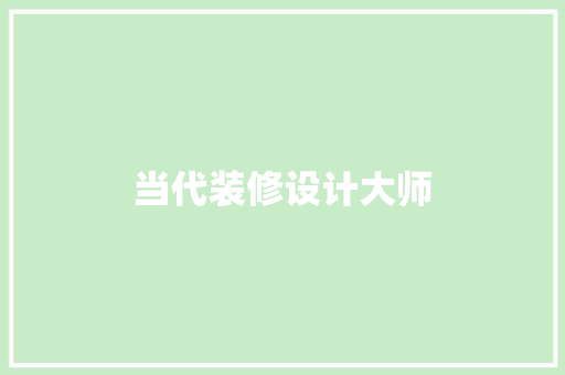 当代装修设计大师