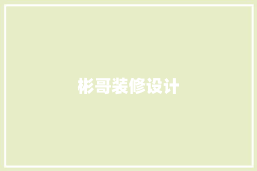 彬哥装修设计