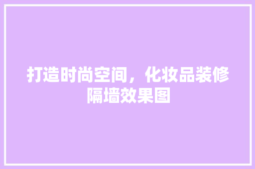 打造时尚空间，化妆品装修隔墙效果图  第1张