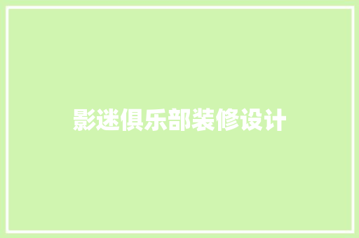 影迷俱乐部装修设计  第1张