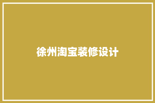 徐州淘宝装修设计