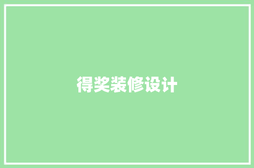 得奖装修设计