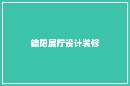 德阳展厅设计装修