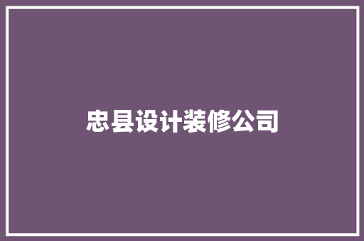 忠县设计装修公司