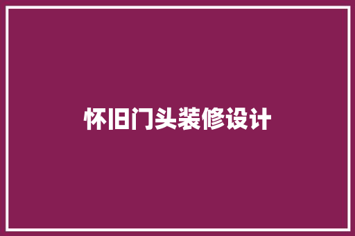 怀旧门头装修设计