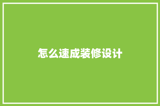 怎么速成装修设计
