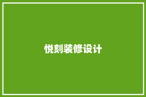 悦刻装修设计