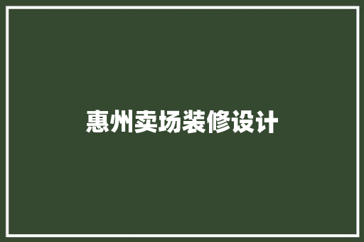 惠州卖场装修设计