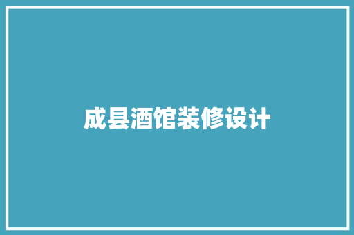 成县酒馆装修设计  第1张