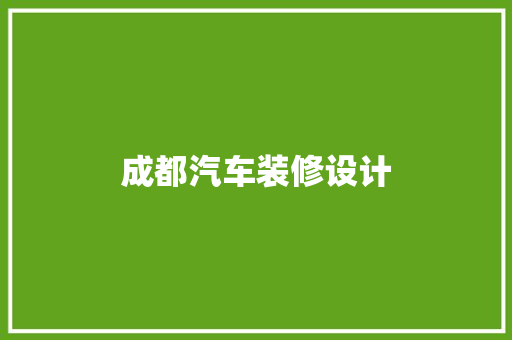 成都汽车装修设计