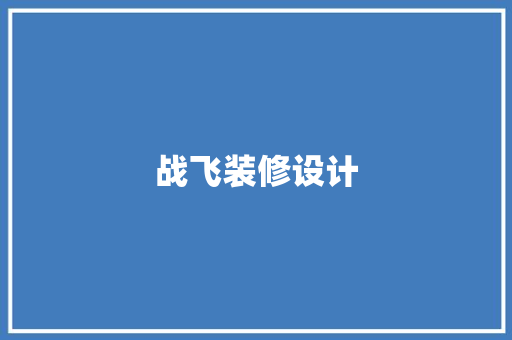 战飞装修设计